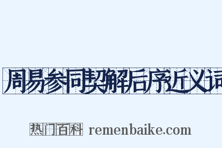 周易参同契解后序近义词是什么意思的图片